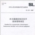 中華人民共和國水利行業標準：水文基礎設施及技術裝備管理規範