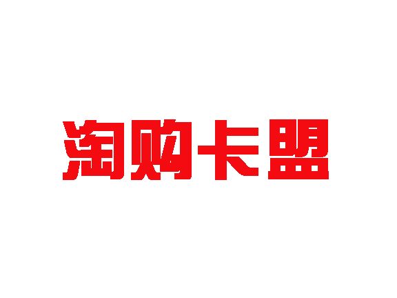 淘購卡盟 淘購卡盟