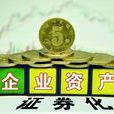 企業資產