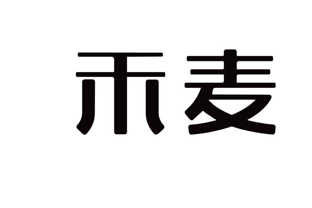 禾麥(品牌) 禾麥(品牌)