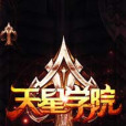 天星學院 天星學院