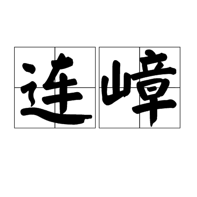 連嶂 連嶂