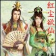 紅塵欲仙 紅塵欲仙