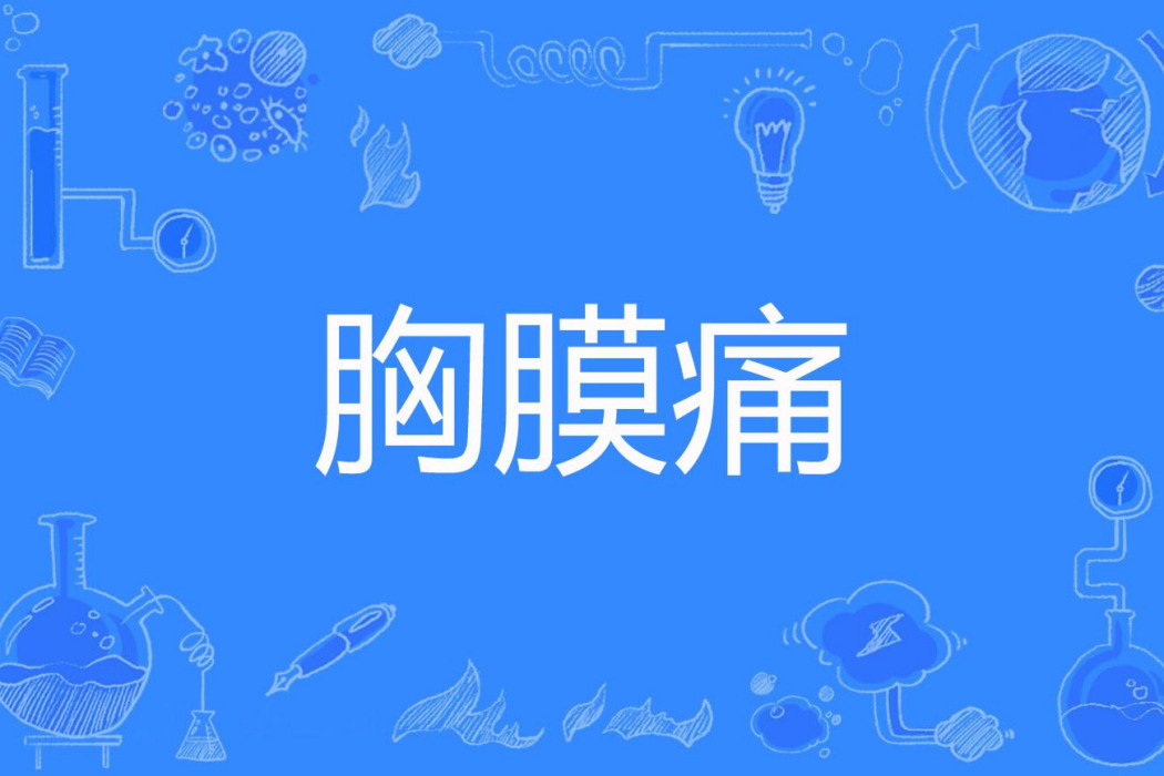 胸膜痛 胸膜痛