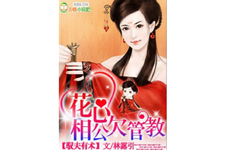 馭夫有術 馭夫有術