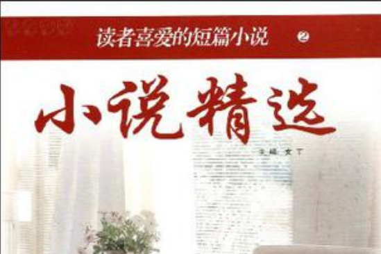 小說精選 小說精選