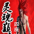 噬魂獨尊