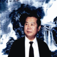 傅巍 傅巍