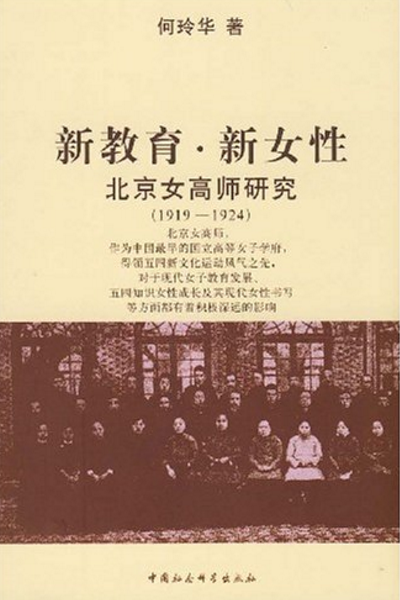 新教育·新女性：北京女高師研究(1919-1924)