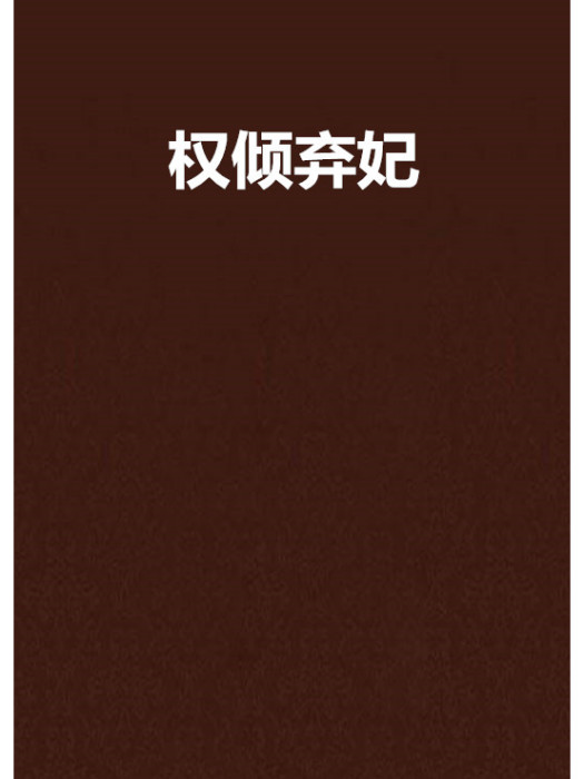 權傾棄妃 權傾棄妃