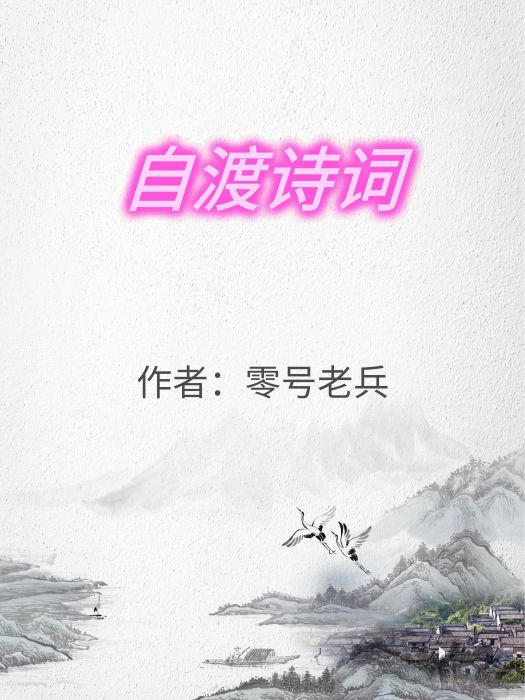 自渡詩詞 自渡詩詞