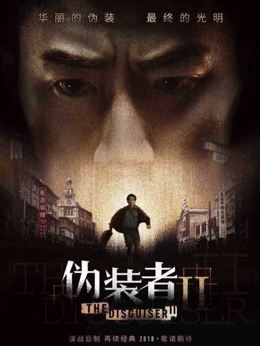 偽裝者Ⅱ(偽裝者2) 偽裝者Ⅱ(偽裝者2)