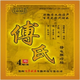 傅氏膏藥 傅氏膏藥
