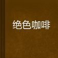 絕色咖啡 絕色咖啡