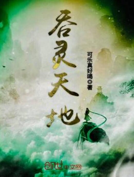 吞靈天地 吞靈天地