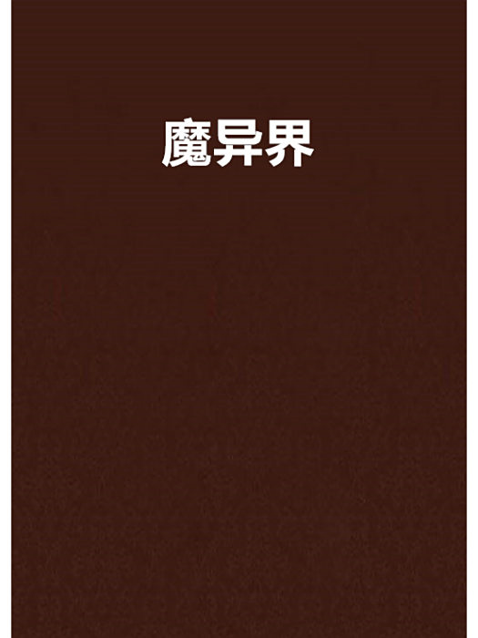 魔異界 魔異界