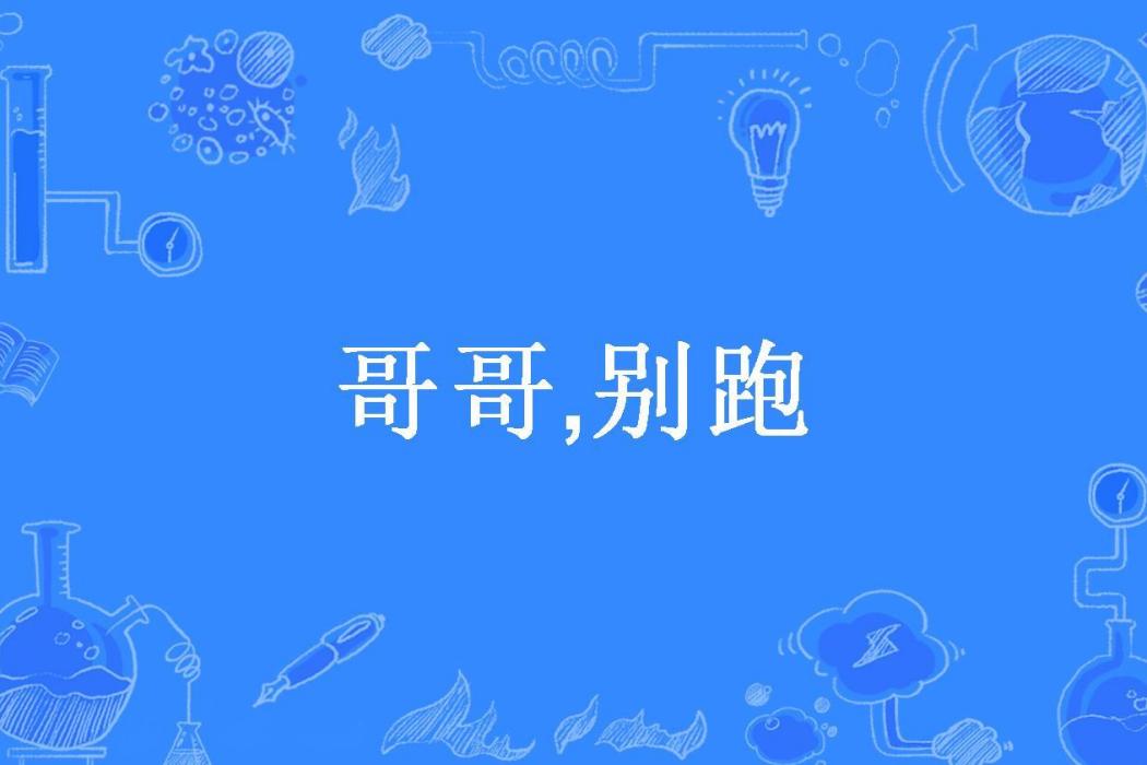 哥哥,別跑(牛小頓所著小說) 哥哥,別跑(牛小頓所著小說)