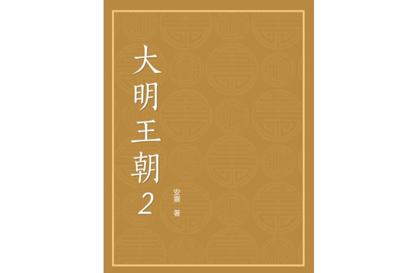 大明王朝2 大明王朝2