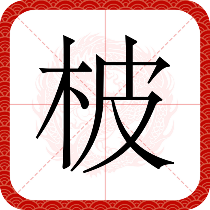 柀 柀