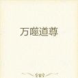 萬噬道尊 萬噬道尊