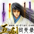 五劍問天錄 五劍問天錄