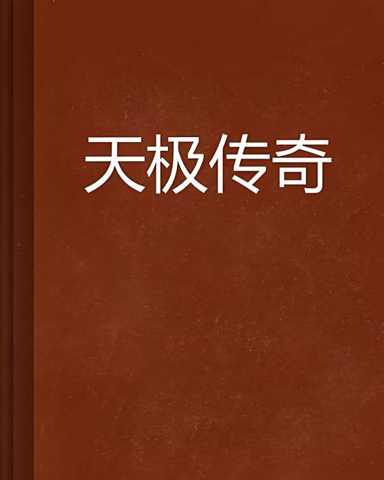 天極傳奇 天極傳奇