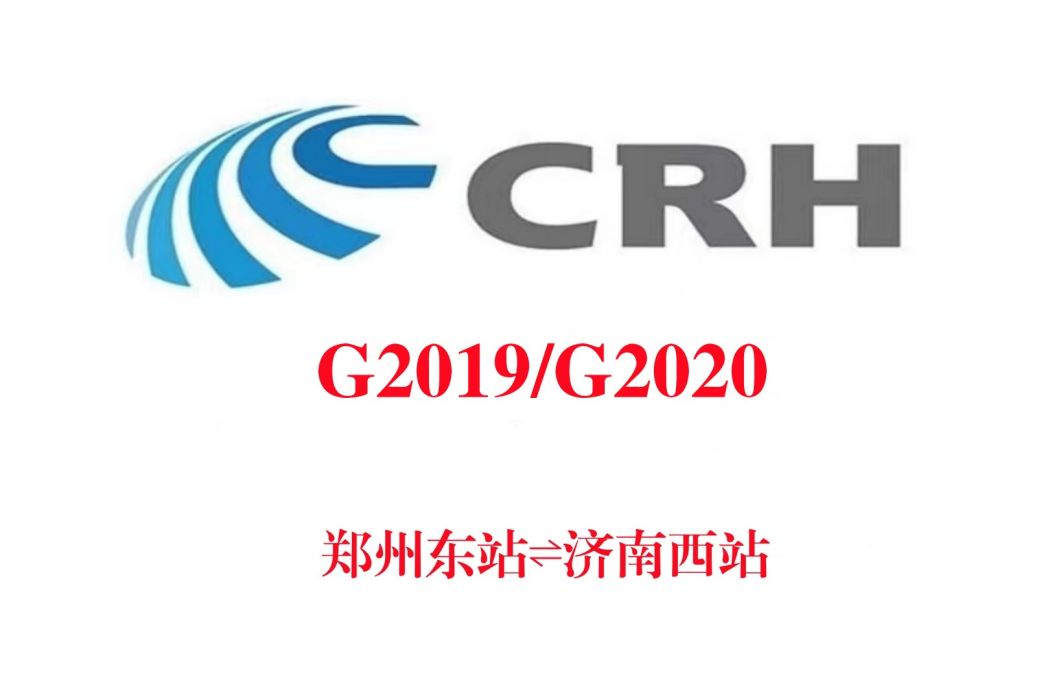 G2019次列車 G2019次列車