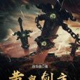 黃泉劍主 黃泉劍主