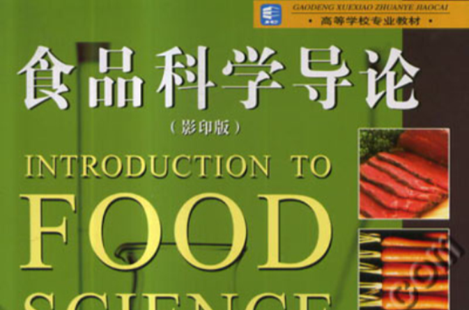 高等學校專業教材·食品科學導論