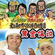 黃金傳說 2011 黃金傳說 2011