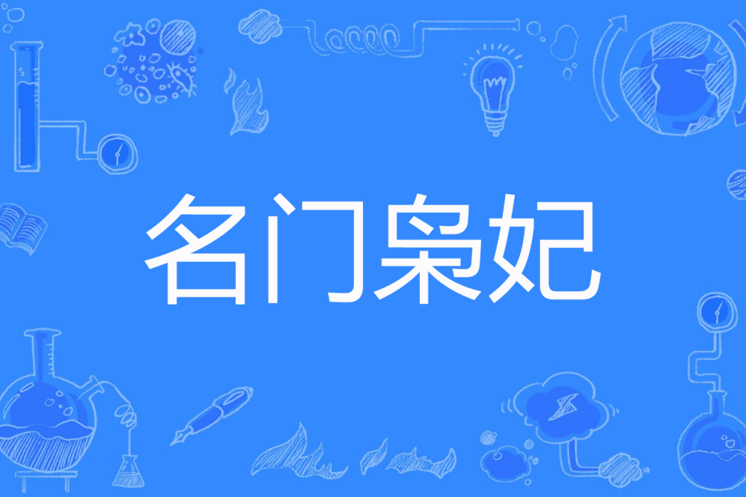 名門梟妃 名門梟妃