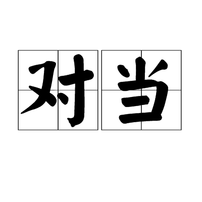 對當 對當