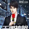 天眼神相(吝生著網路小說) 天眼神相(吝生著網路小說)