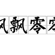 飄飄零零 飄飄零零