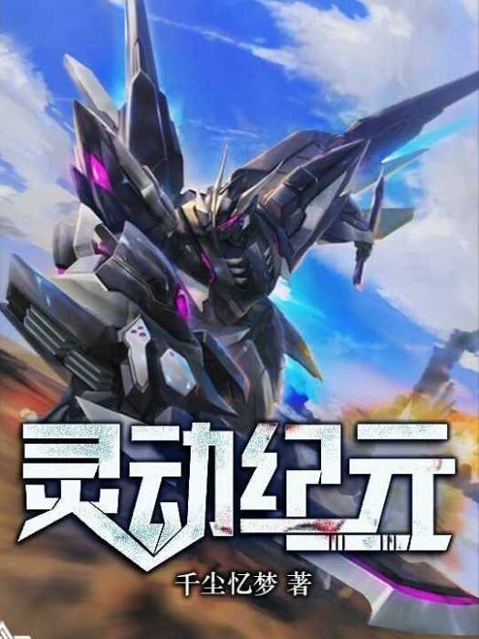 靈動紀元 靈動紀元
