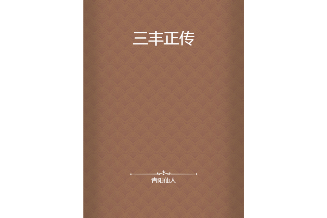 三豐正傳 三豐正傳