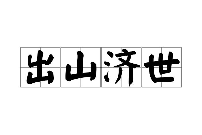 出山濟世 出山濟世