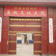 胙城村 胙城村