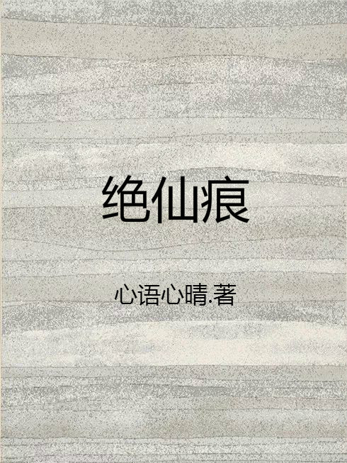 絕仙痕