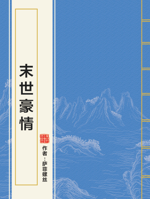 末世豪情 末世豪情