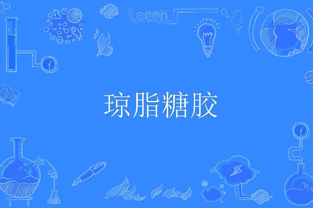 瓊脂糖膠