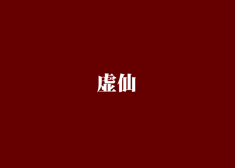 虛仙 虛仙