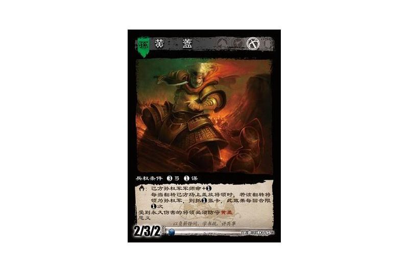 黃蓋(遊戲《三國智》官渡-潮昇版本69號卡牌) 黃蓋(遊戲《三國智》官渡-潮昇版本69號卡牌)