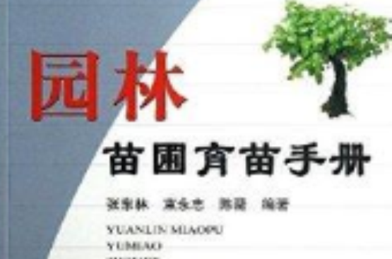 園林苗圃育苗手冊(中國農業出版社出版 圖書)