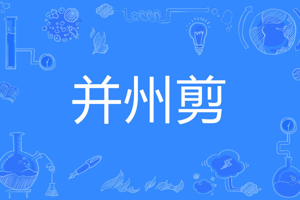 并州剪 并州剪
