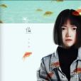 像魚 像魚
