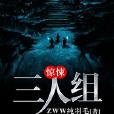 驚悚三人組 驚悚三人組