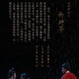 御碑亭(豫劇傳統劇目) 御碑亭(豫劇傳統劇目)