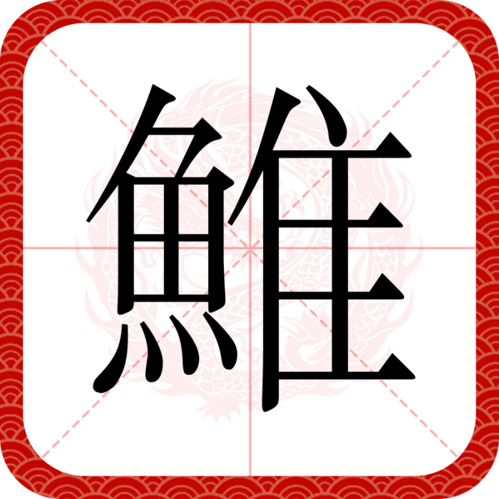 䱦 䱦