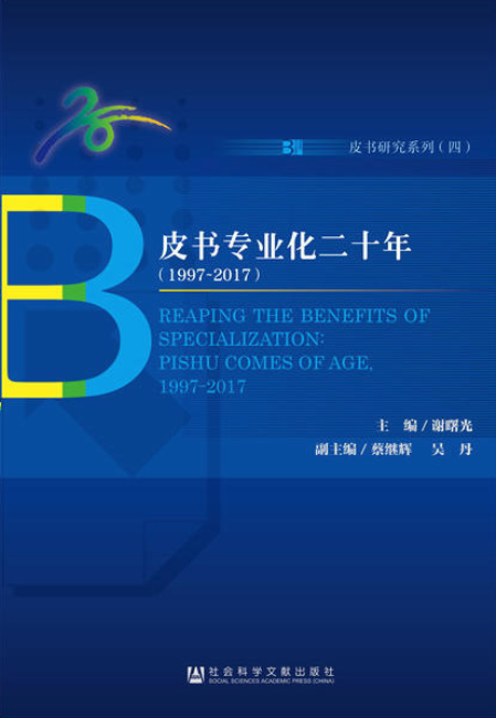 皮書專業化二十年(1997～2017)